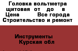 	 Головка вольтметра щитовая, от 0 до 300в › Цена ­ 300 - Все города Строительство и ремонт » Инструменты   . Курская обл.